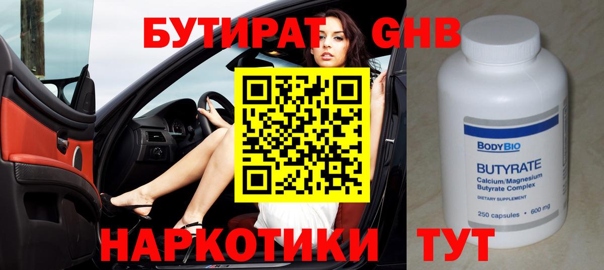 БУТИРАТ 99% Зеленогорск
